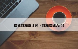 咸阳搭建网站设计师（网站搭建入门）