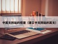 咸阳中英文网站的搭建（建立中文网站的英文）