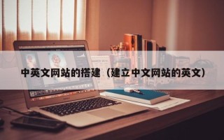 咸阳中英文网站的搭建（建立中文网站的英文）