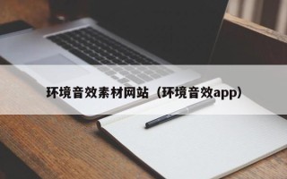 咸阳环境音效素材网站（环境音效app）