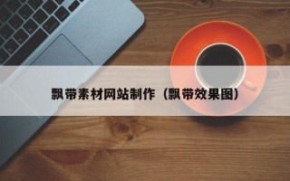 咸阳飘带素材网站制作（飘带效果图）