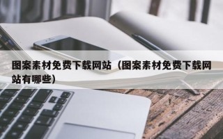 咸阳图案素材免费下载网站（图案素材免费下载网站有哪些）