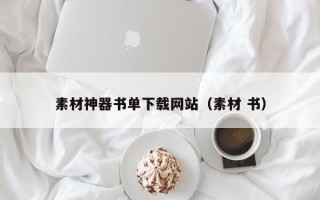 咸阳素材神器书单下载网站（素材 书）