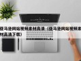 咸阳亚马逊网站视频素材高清（亚马逊网站视频素材高清下载）