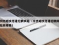 咸阳柯桥婚庆搭建招聘网站（柯桥婚庆搭建招聘网站有哪些）
