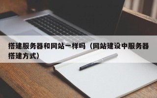 咸阳搭建服务器和网站一样吗（网站建设中服务器搭建方式）