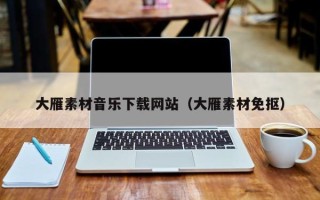 咸阳大雁素材音乐下载网站（大雁素材免抠）