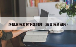 咸阳落日深海素材下载网站（落日海景图片）