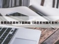 咸阳免费动态素材下载网站（动态素材图片素材）