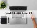咸阳rhino景观素材网站（rhino 景观）
