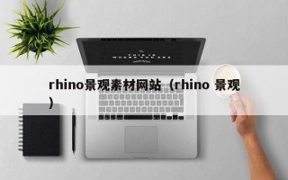 咸阳rhino景观素材网站（rhino 景观）