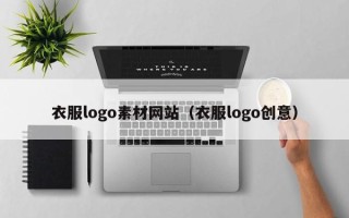 咸阳衣服logo素材网站（衣服logo创意）
