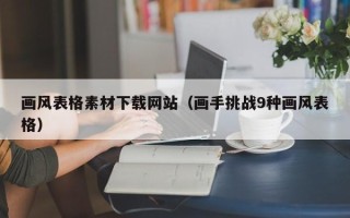 咸阳画风表格素材下载网站（画手挑战9种画风表格）
