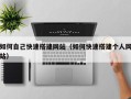 咸阳如何自己快速搭建网站（如何快速搭建个人网站）